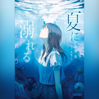 【データ販売】夏に溺れる(ガガガ文庫・オーディオブック)