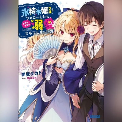 【データ販売】氷結令嬢さまをフォローしたら、メチャメチャ溺愛されてしまった件(ガガガ文庫・オーディオブック)