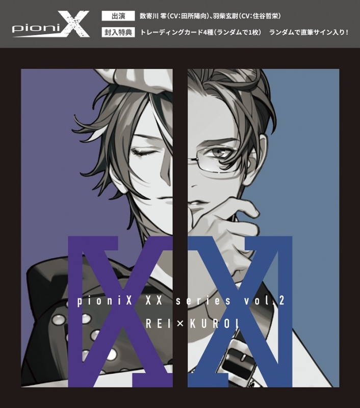 【キャラクターソング】pioniX XXシリーズvol.2 零×玄尉