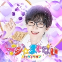 【音楽】パンダドラゴン/マジ☆まじない(初回限定 メンバーソロジャケット盤/なるき盤)の画像