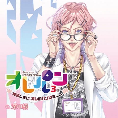 データ販売 オレパン3 進呈したい オレのパンツを ドラマcd音声 出演声優 深川緑 アニメイト
