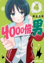 【コミック】4000倍の男(4)の画像