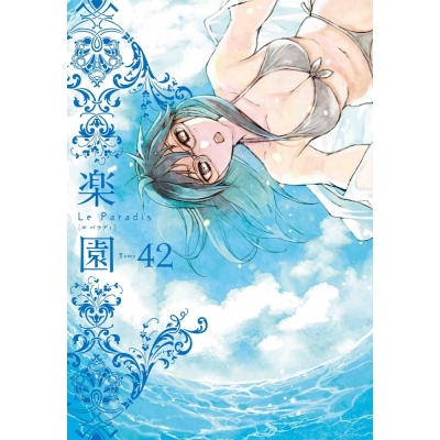 【コミック】楽園 Le Paradis 42号