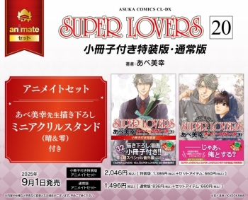 コミック】SUPER LOVERS(20) 小冊子付き特装版 アニメイトセット【描き 