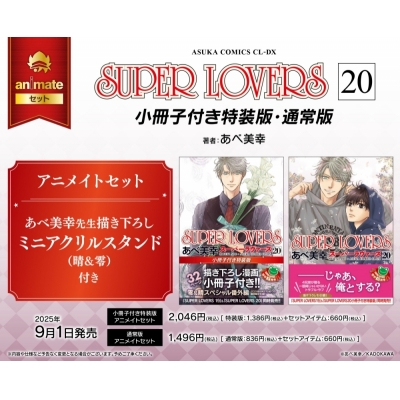 【コミック】SUPER LOVERS(20) 通常版 アニメイトセット【描き下ろしミニアクリルスタンド(晴&零)付き】