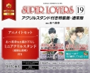 【コミック】SUPER LOVERS(19) 通常版 アニメイトセット【描き下ろしミニアクリルスタンド(亜樹&蒔麻)付き】の画像