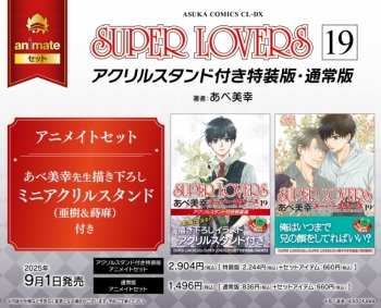 コミック】SUPER LOVERS(19) アクリルスタンド付き特装版 アニメイト 