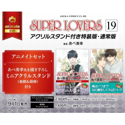 【コミック】SUPER LOVERS(19) アクリルスタンド付き特装版 アニメイトセット【描き下ろしミニアクリルスタンド(亜樹&蒔麻)付き】