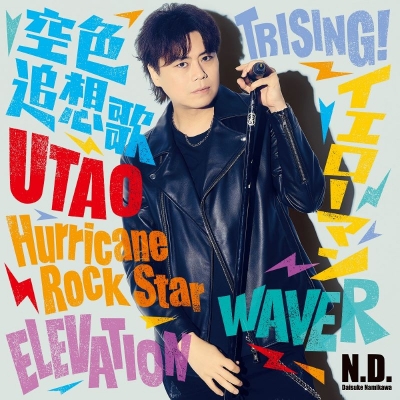 【音楽】浪川大輔/N.D.【豪華盤】