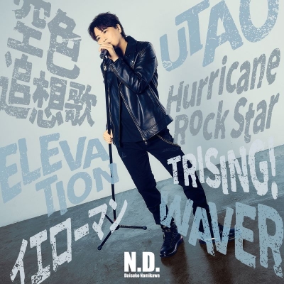 【音楽】浪川大輔/N.D.【通常盤】
