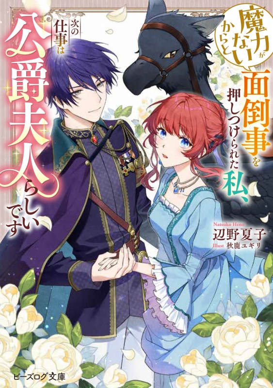 【小説まとめ買い】魔力がないからと面倒事を押しつけられた私、次の仕事は公爵夫人らしいです【ポイント還元有】