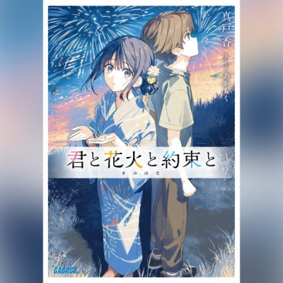 【データ販売】君と花火と約束と(ガガガ文庫・オーディオブック)