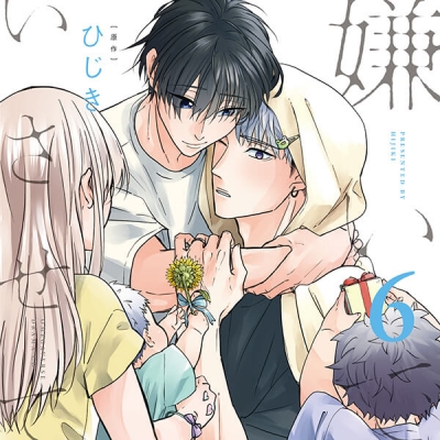 【データ販売】ドラマCD「嫌いでいさせて6」(ドラマCD音声)【出演声優:斉藤壮馬 増田俊樹】
