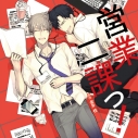 【データ販売】営業二課っ!(ドラマCD音声)【出演声優:寺島拓篤 新垣樽助】の画像