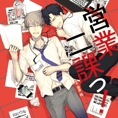 【データ販売】営業二課っ!(ドラマCD音声)【出演声優:寺島拓篤 新垣樽助】