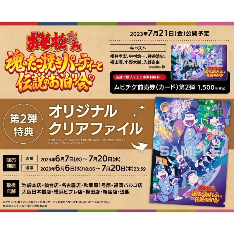 【チケット】おそ松さん～魂のたこ焼きパーティーと伝説のお泊り会～ クリアファイル付き前売券（ムビチケカード）