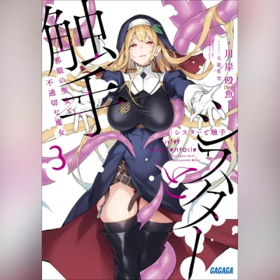 【データ販売】シスターと触手 邪眼の聖女と不適切な魔女 3(ガガガ文庫・オーディオブック)