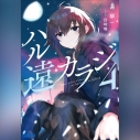 【データ販売】ハル遠カラジ 4(ガガガ文庫・オーディオブック)の画像