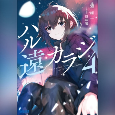 【データ販売】ハル遠カラジ 4(ガガガ文庫・オーディオブック)