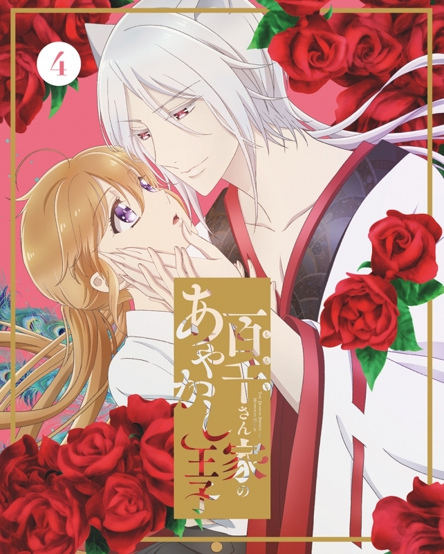 【DVD】TV 百千さん家のあやかし王子 4 完全生産限定版