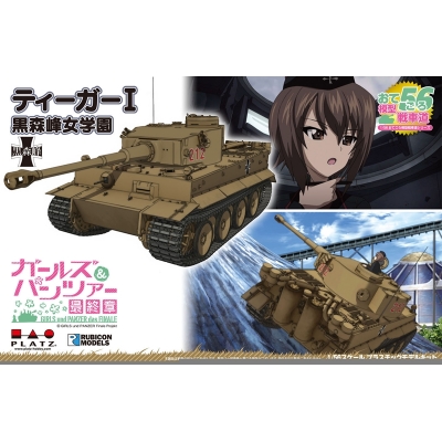 【プラモデル】ガールズ&パンツァー 最終章 おてごろ模型戦車道 ティーガーI 黒森峰女学園 1/56【再販】