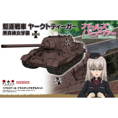 【プラモデル】ガールズ&パンツァー 駆逐戦車 ヤークトティーガー 黒森峰女学園 1/72【再販】