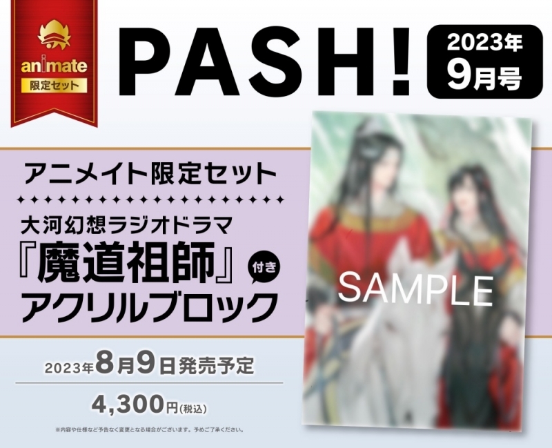 【雑誌】PASH! 2023年9月号 アニメイト限定セット【大河幻想ラジオドラマ『魔道祖師』アクリルブロック付き】