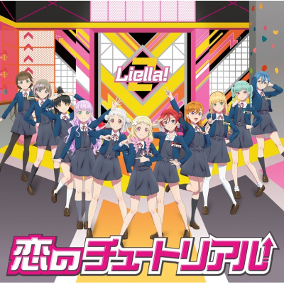 【airavalky還元版(20%)・特典なし】【音楽】ラブライブ!スーパースター!! 『Liella!のちゅーとりえら!! 2期』テーマソングCD