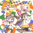 【音楽】ラブライブ!スーパースター!! Liella!と結ぶプロジェクト ミニアルバム【チームこども盤】の画像
