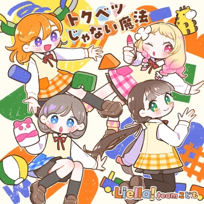 【音楽】ラブライブ!スーパースター!! Liella!と結ぶプロジェクト ミニアルバム「Hyper Glowing!」【チームこども盤】