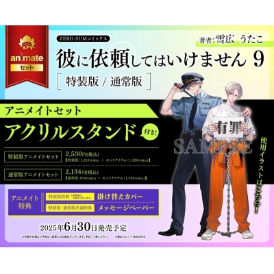 【コミック】彼に依頼してはいけません(9) 通常版 アニメイトセット【アクリルスタンド付き】