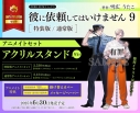 【コミック】彼に依頼してはいけません(9) 特装版 アニメイトセット【アクリルスタンド付き】の画像