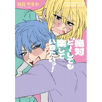 【コミック】如日やさか先生「絶対ど~しても楽していきたいっ!」抽選WEBサイン会(落選:お届けなし)