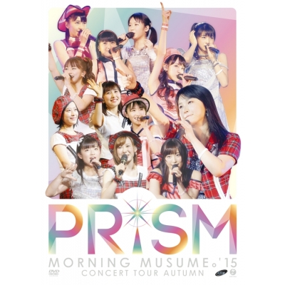 【DVD】モーニング娘。'15/モーニング娘。'15 コンサートツアー2015秋~ PRISM ~