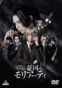 【DVD】舞台 憂国のモリアーティの画像