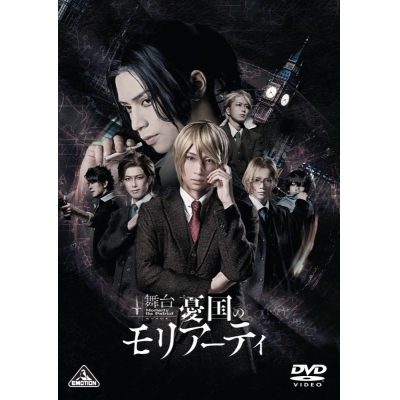 【DVD】舞台 憂国のモリアーティ