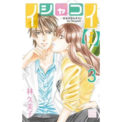 【コミック】イシャコイ【i】-医者の恋わずらい in/bound-(3)