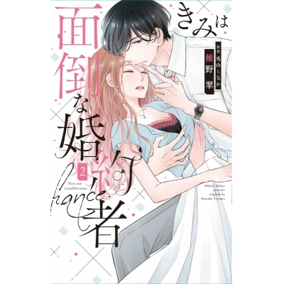 【コミック】きみは面倒な婚約者(2)