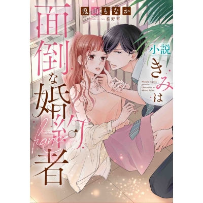 【小説】小説 きみは面倒な婚約者