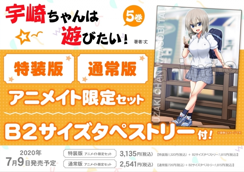 【コミック】宇崎ちゃんは遊びたい!(5) 特装版 アニメイト限定セット【B2サイズタペストリー付き】