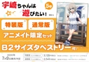 【コミック】宇崎ちゃんは遊びたい!(5) 特装版 アニメイト限定セット【B2サイズタペストリー付き】の画像