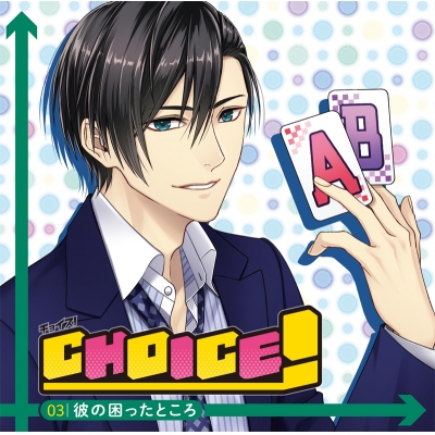 【ドラマCD】CHOICE!―チョイス!― Vol.3 彼の困ったところ (CV.河村眞人)