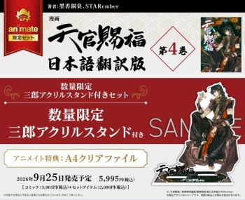 コミック】漫画 天官賜福(4)【日本語翻訳版】 数量限定セット【三郎 