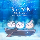 【音楽】『映画ちいかわ 人魚の島のひみつ』オリジナル・サウンドトラック