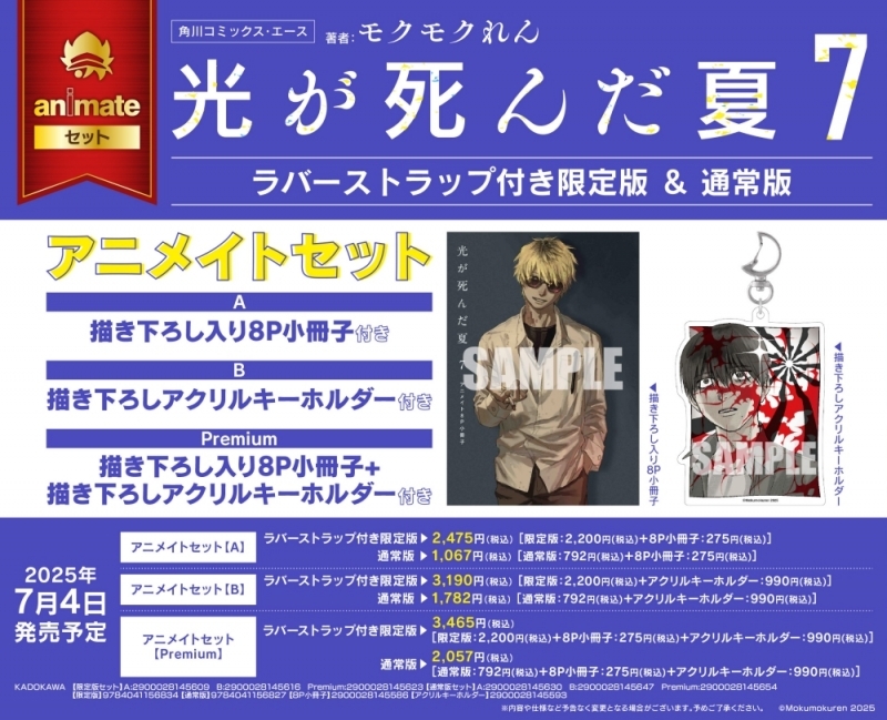 【コミック】光が死んだ夏(7) 通常版 アニメイトセットA【描き下ろし入り8P小冊子付き】