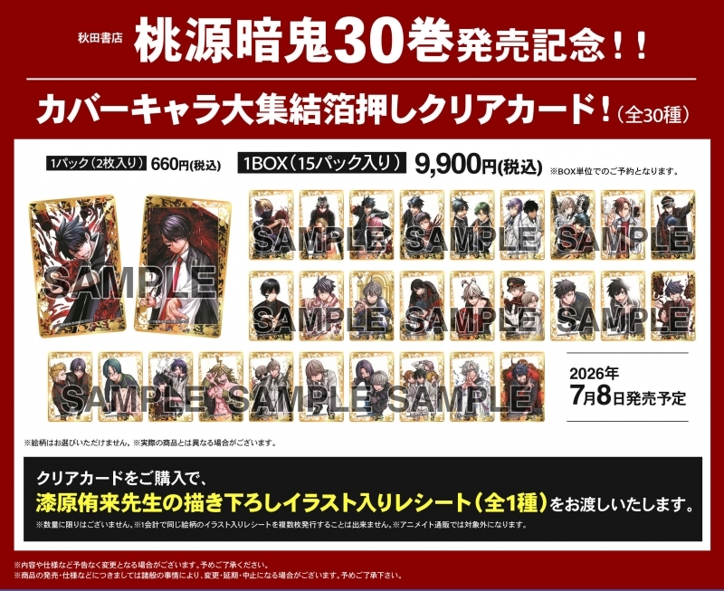 【グッズ(書籍)】桃源暗鬼30巻発売記念!!カバーキャラ大集結箔押しクリアカード!