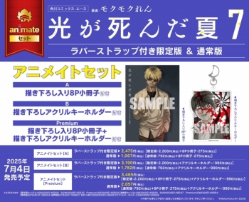 コミック】光が死んだ夏(7) ラバーストラップ付き限定版 アニメイト 
