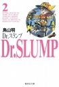 【コミック】Dr.スランプ(2)の画像