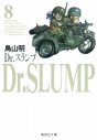 【コミック】Dr.スランプ(8)の画像
