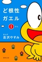 【コミック】ど根性ガエル(1)の画像